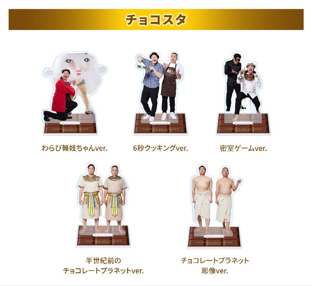 20周年記念 チョコプラ博物館 チョコプラ チョコレートプラネット チョコスタ