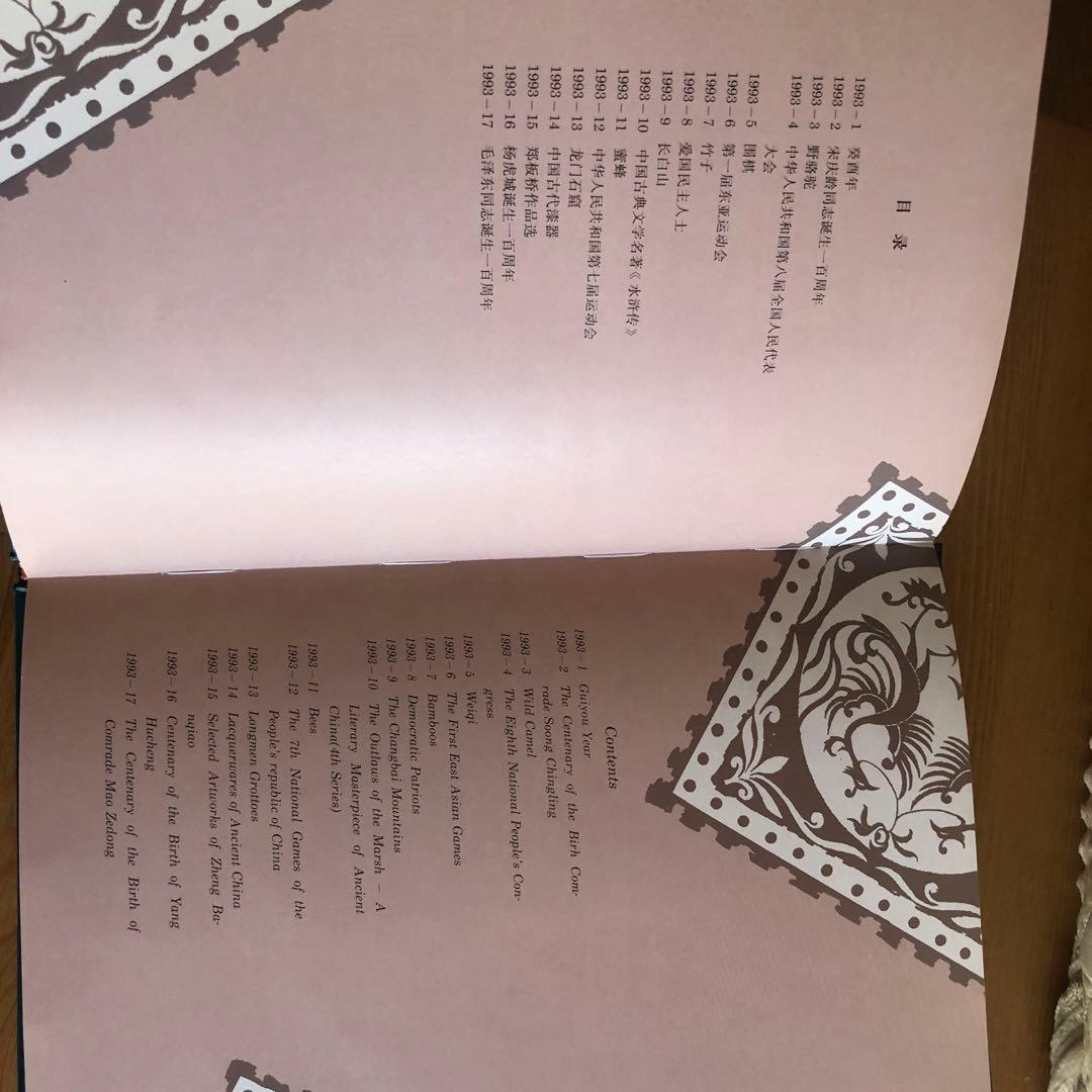 豪華記念切手集　中国　1993年