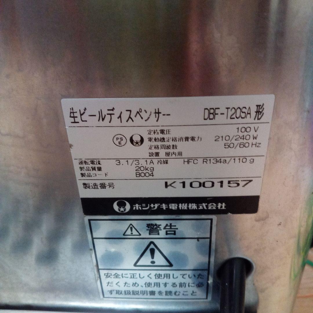 ホシザキ　生ビールディスペンサー　ビールサーバー