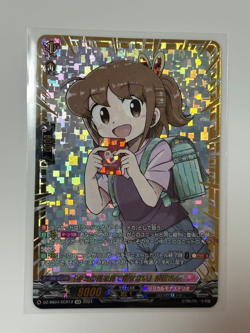 「キミの目を見て話せない」赤嶺さん GCR ゴールデンコロコロレア