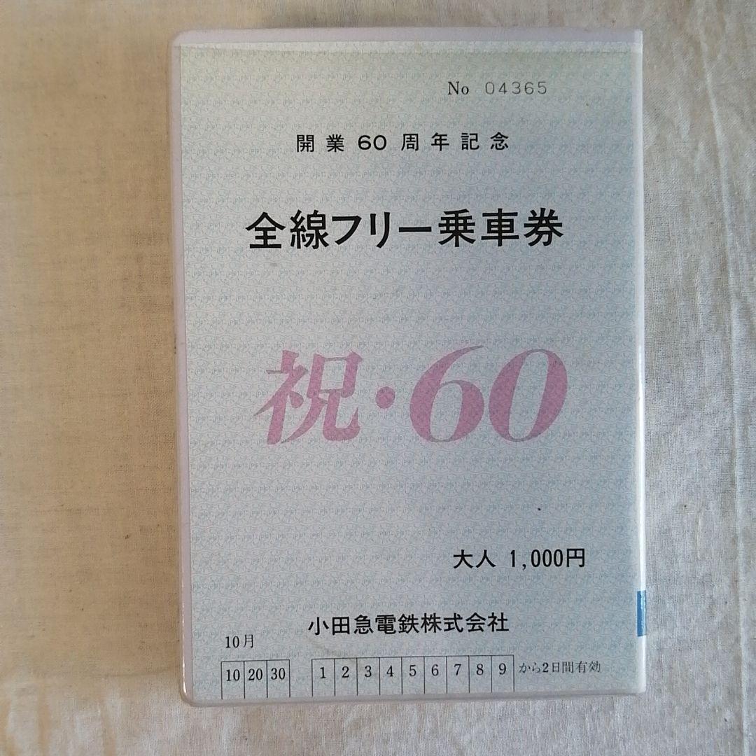 小田急電鉄　開業60周年　カセット付き　記念乗車券
