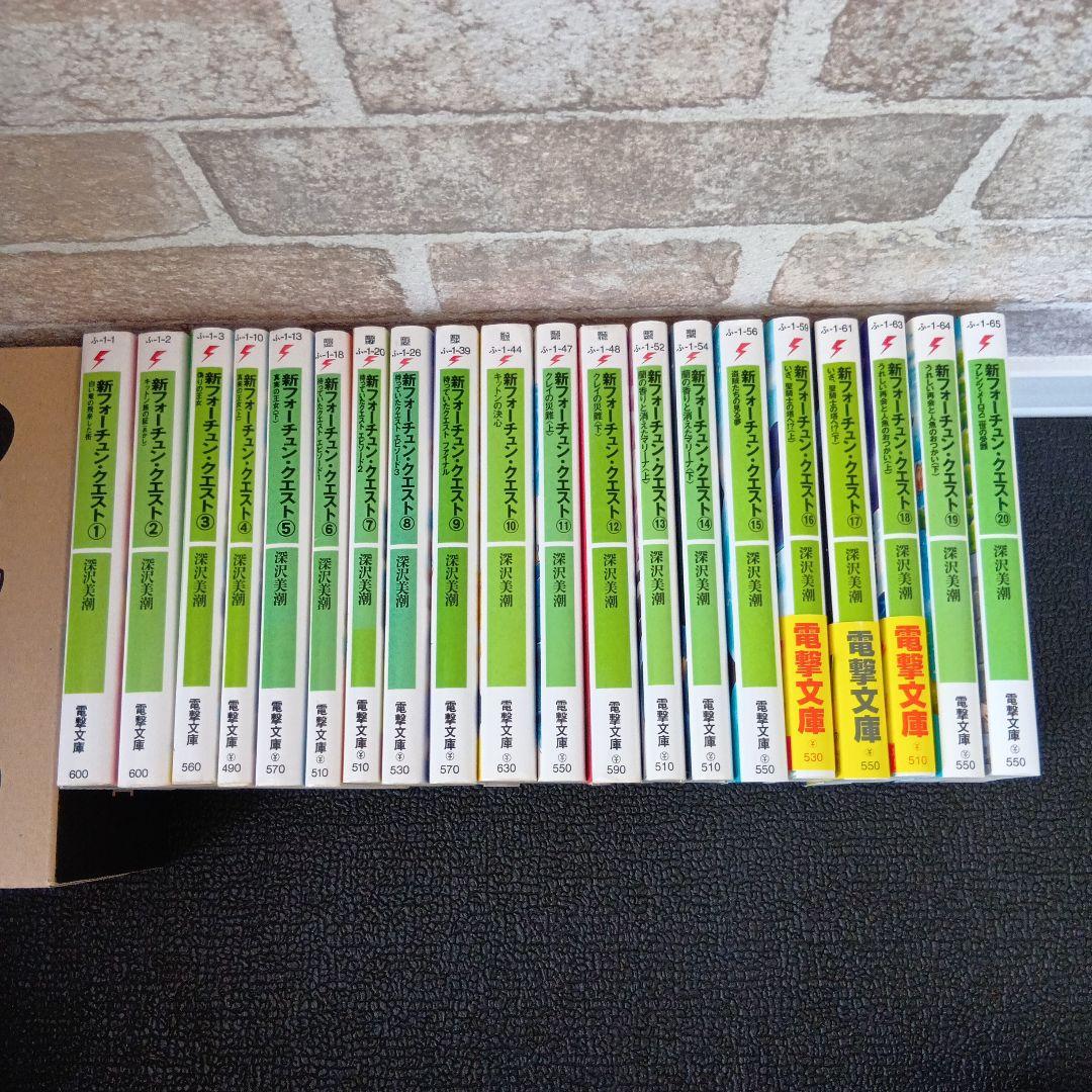 フォーチュンクエスト　新フォーチュンクエストⅡ　45冊