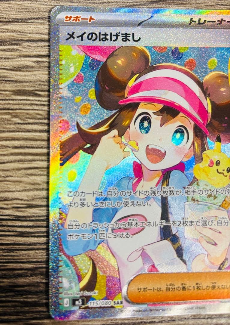 メイのはげまし 115/080 SAR シングルカード 美品 オマケ付き