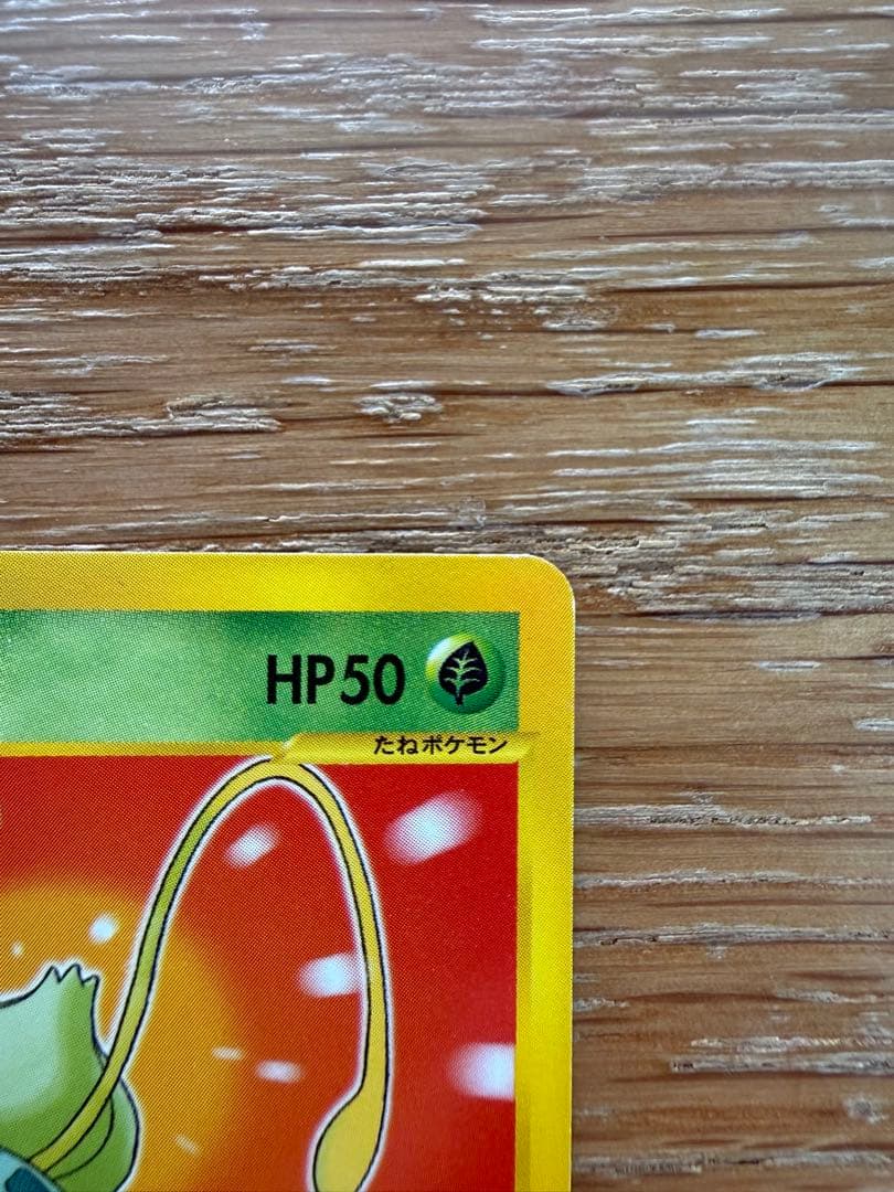 ポケモンカード フシギダネ マクドナルドオリジナル ミニマム★パック