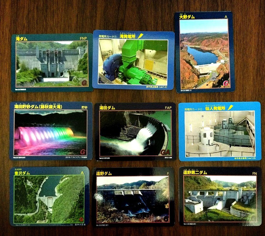 岩手県ダムカード・発電所カード