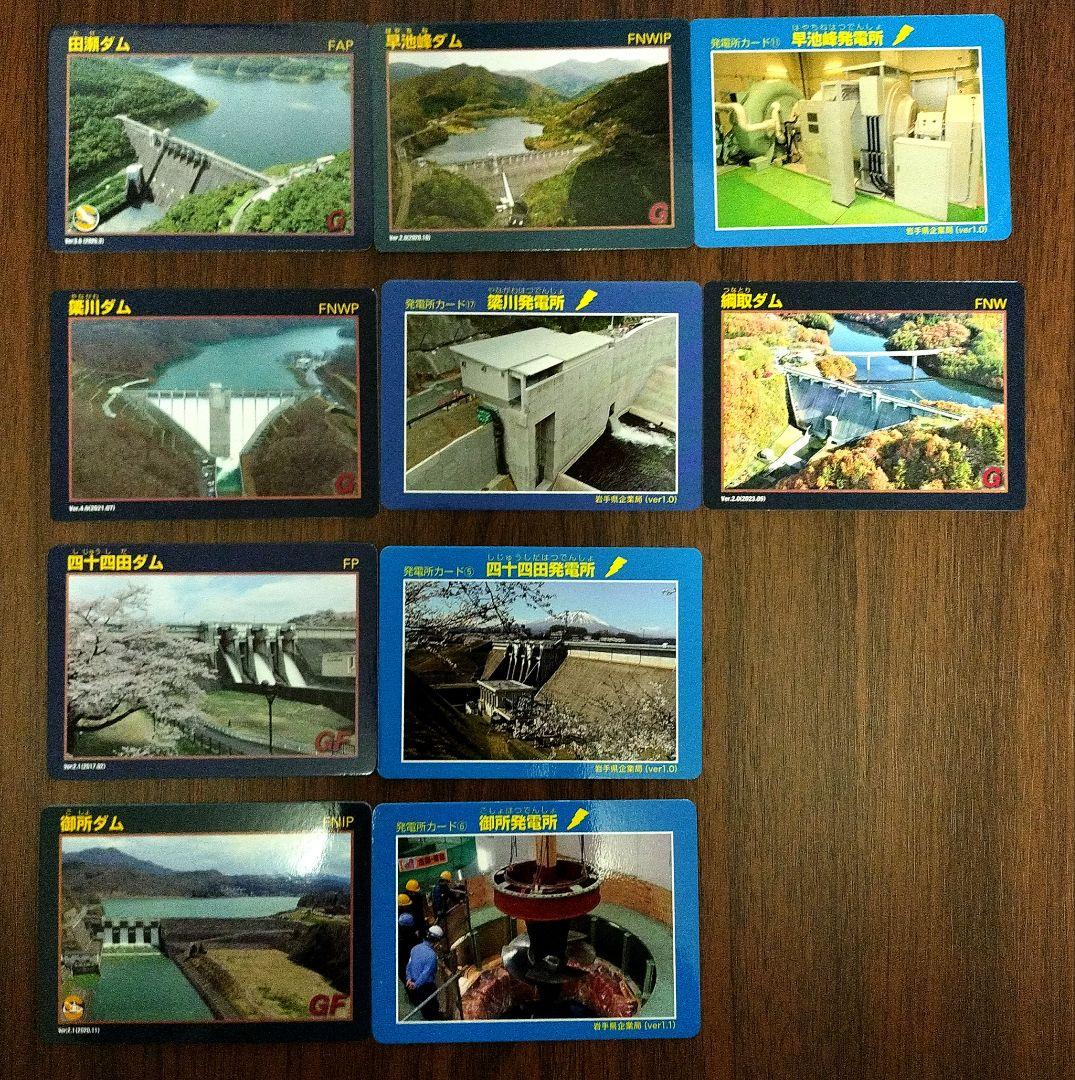 岩手県ダムカード・発電所カード