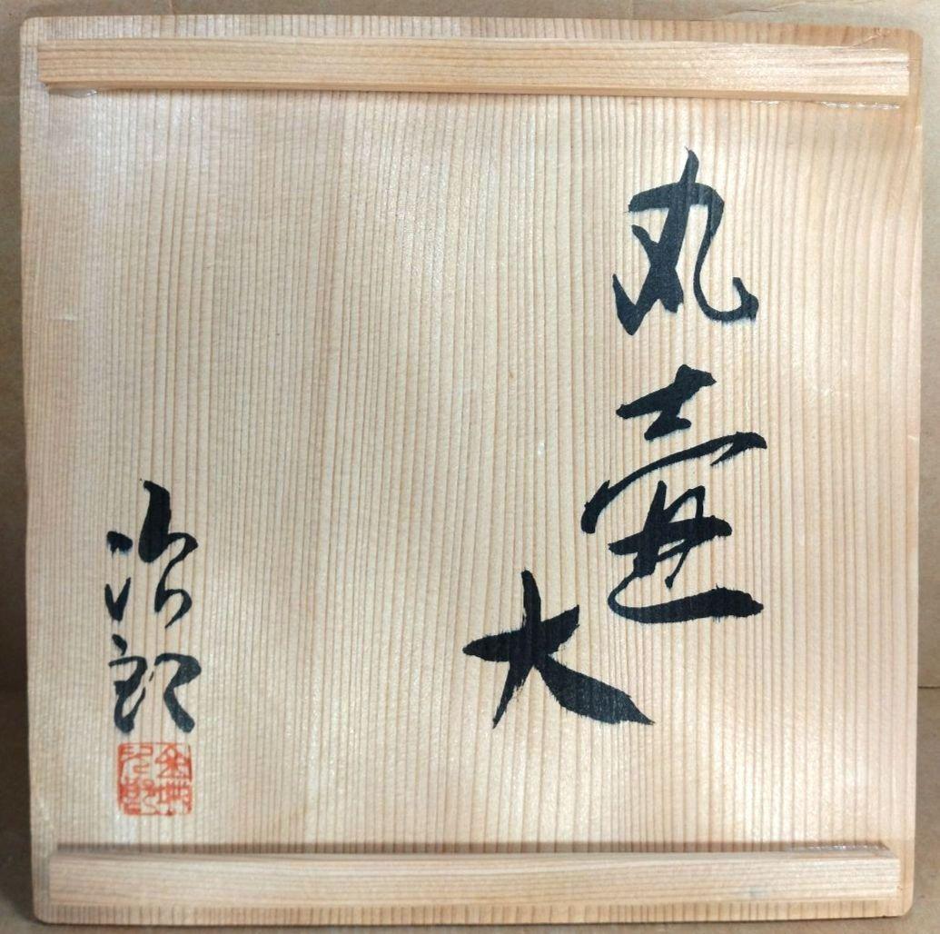 【本物保証】金城次郎 丸壷大 共箱 栞 人間国宝 美品 壷屋焼 壺屋焼 希少品