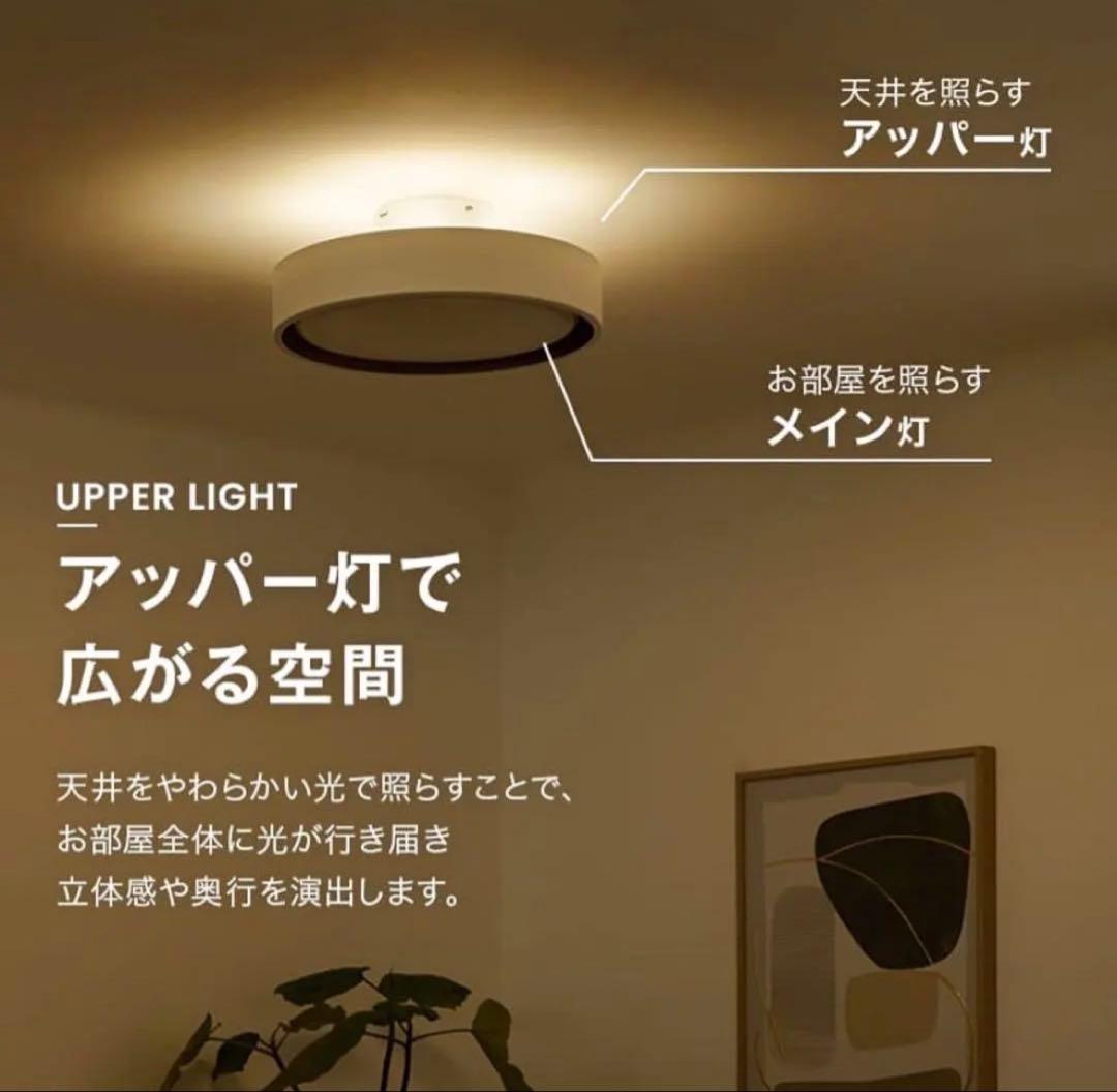 シーリングライト アッパーライト付き 間接照明 8畳 LOWYA