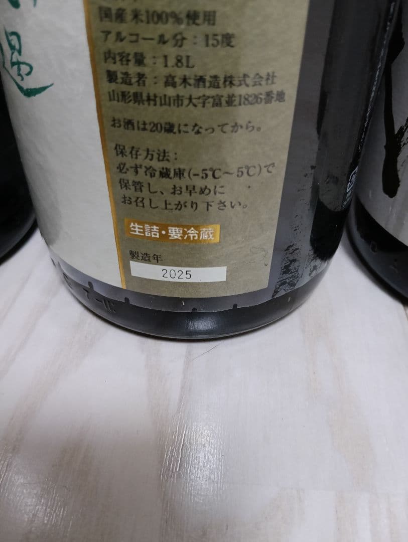 【空瓶】【一四代】【本丸２本、中取り無濾過２本】【製造２０２５年】