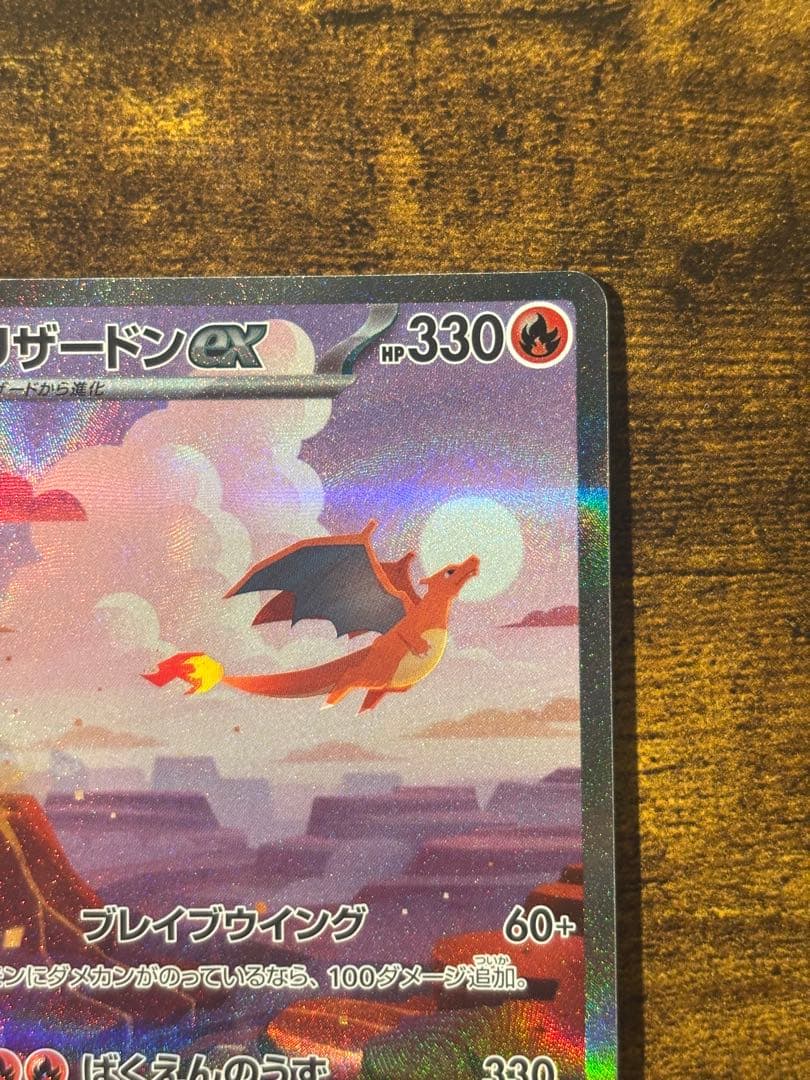 リザードンex sar 151