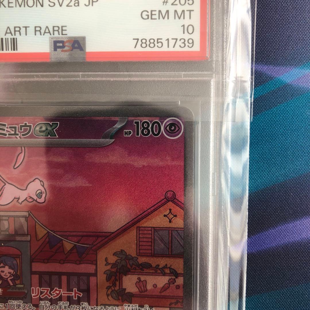 ミュウex SAR SV2a ポケモンカード151 205/165 PSA10