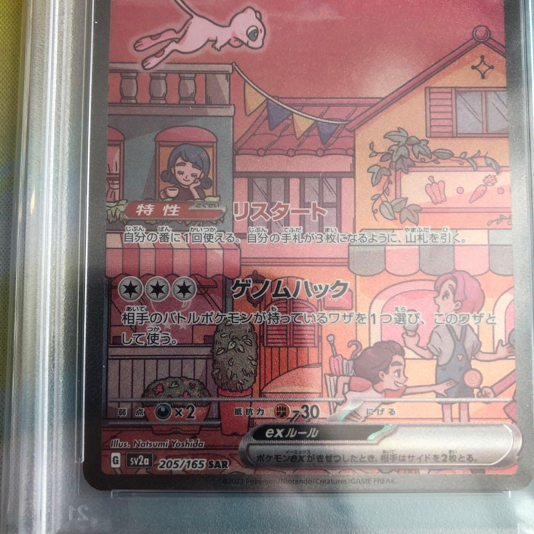 ミュウex SAR SV2a ポケモンカード151 205/165 PSA10