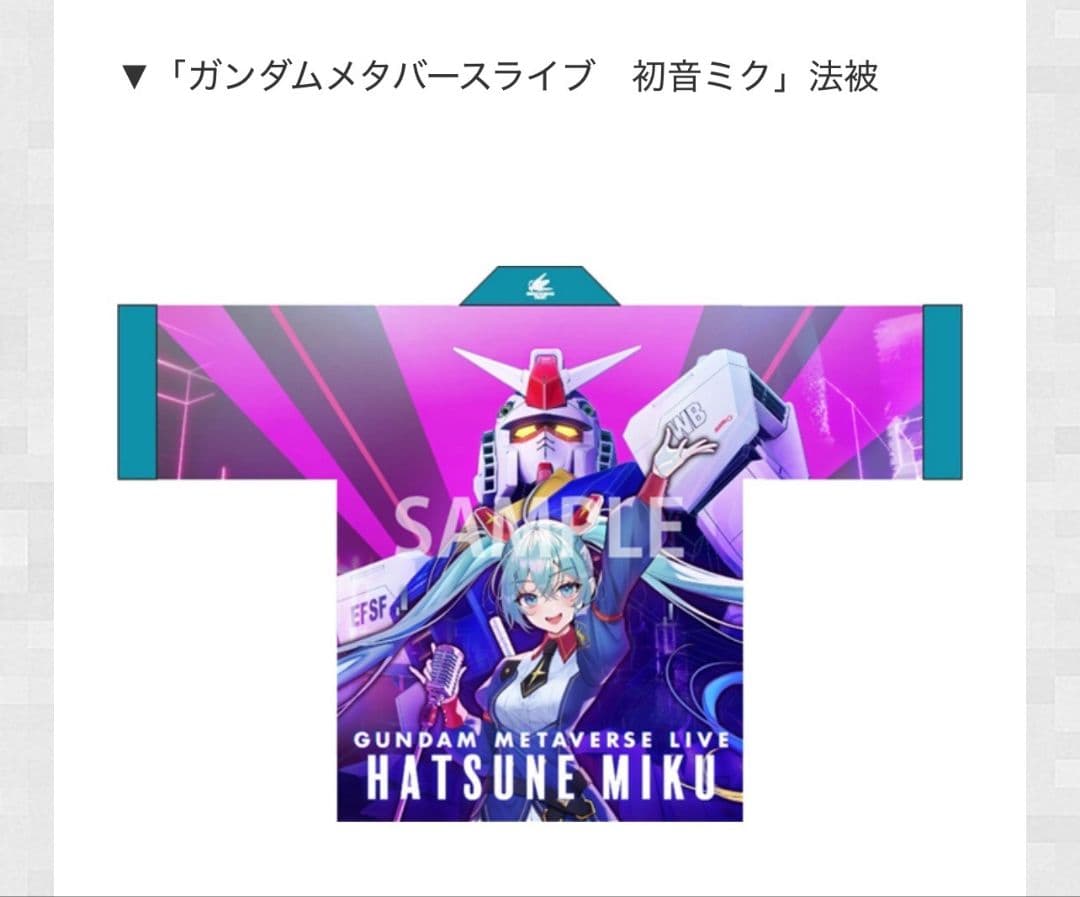 非売品　ガンダムメタバースライブ　初音ミク　法被　２５名限定