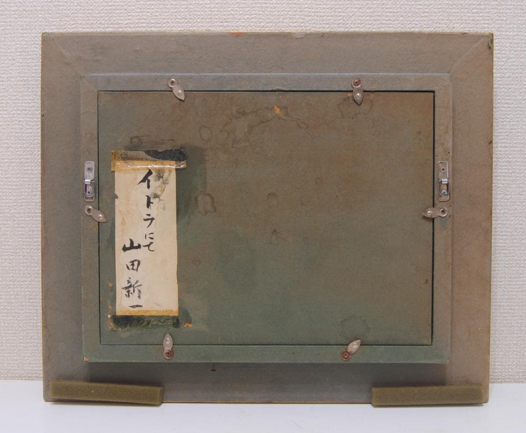 山田新一 イドラ にて 油彩画 油絵 風景画 ギリシャ エーゲ海 師: 藤島武二