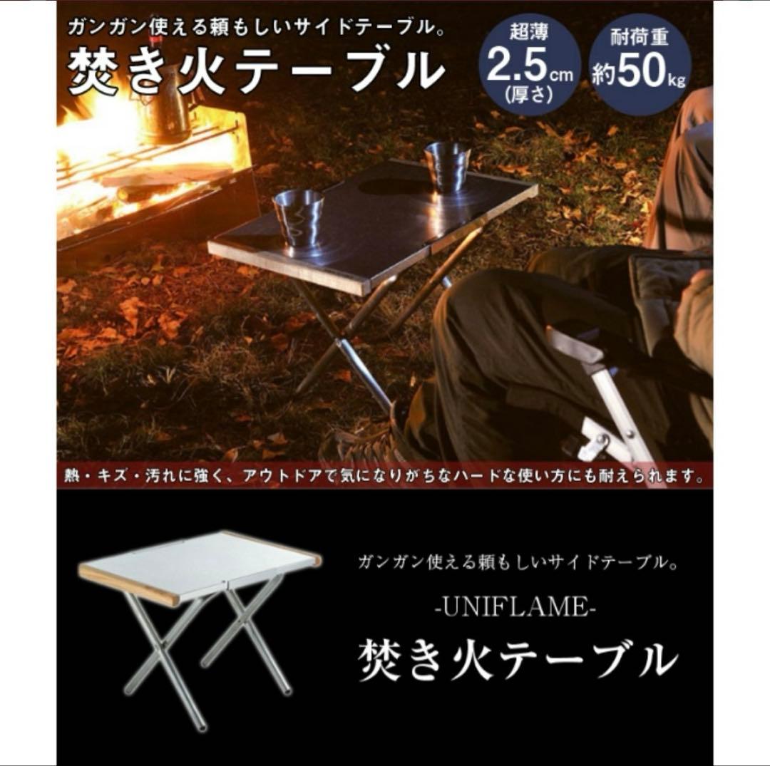 【けんぱっぱ】美品UNIFLAME 焚火テーブル