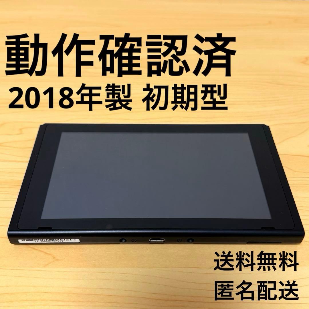 【おまけ付】 Nintendo Switch 本体のみ 初期型 2018年製