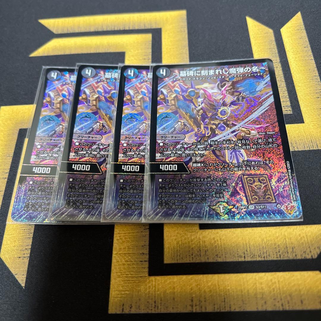 墓碑に刻まれし魔弾の名　アレクサンドルエピタフ　4枚