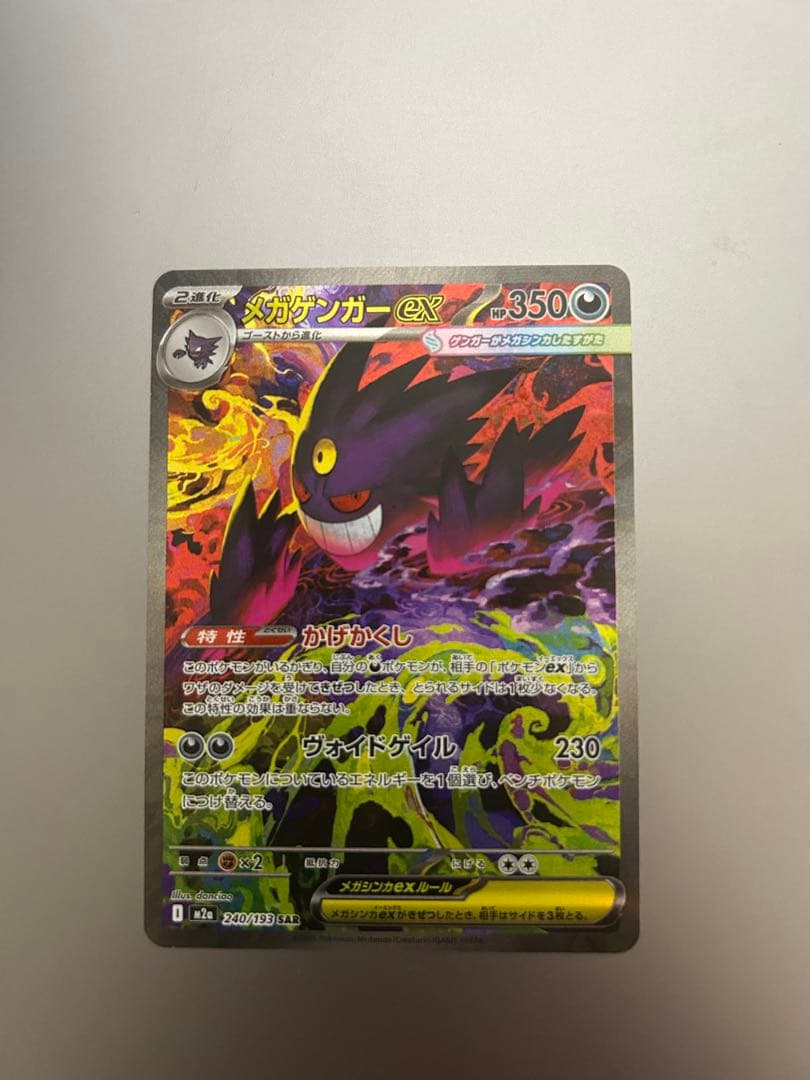 【センタリング◎】メガゲンガーex SAR