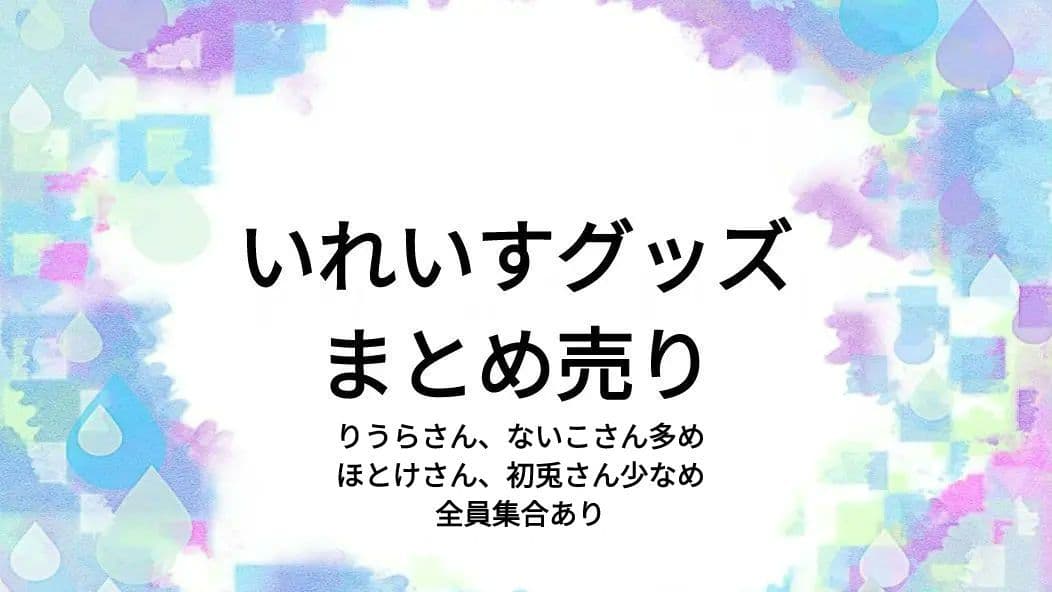 いれいす　缶バ　アクスタ　色紙　ブロマイド　巾着　ティアラ　実写チェキ