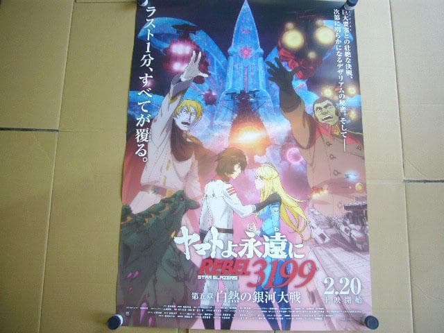 ★ヤマトよ永遠にREBEL3199 第五章 白熱の銀河大戦 B1 大型ポスター★