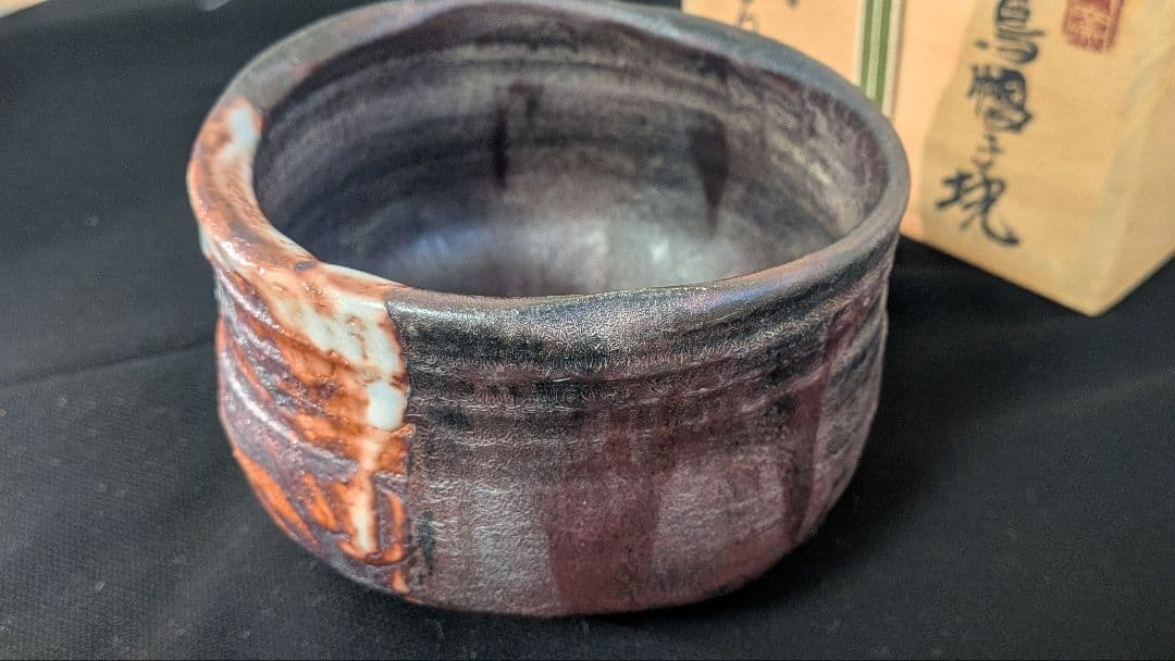 十三代『山口小左衛門』鉄紫烏帽子块　茶道具　茶碗　共箱　小左衛門窯　赤津焼