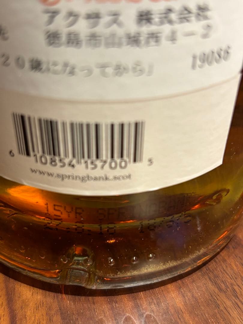 スプリングバンク SPRINGBANK 15年 箱付き　未開封