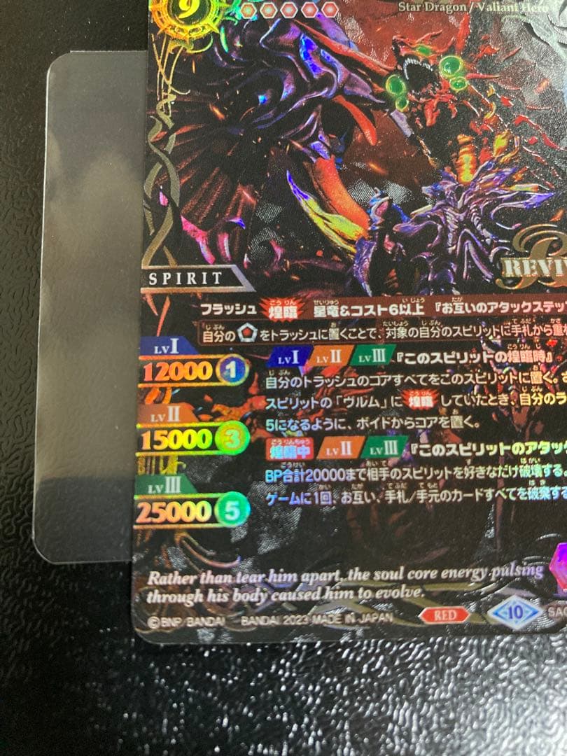 バトルスピリッツ　超神星龍ジークヴルム・ノヴァ　SAGAレア　1枚