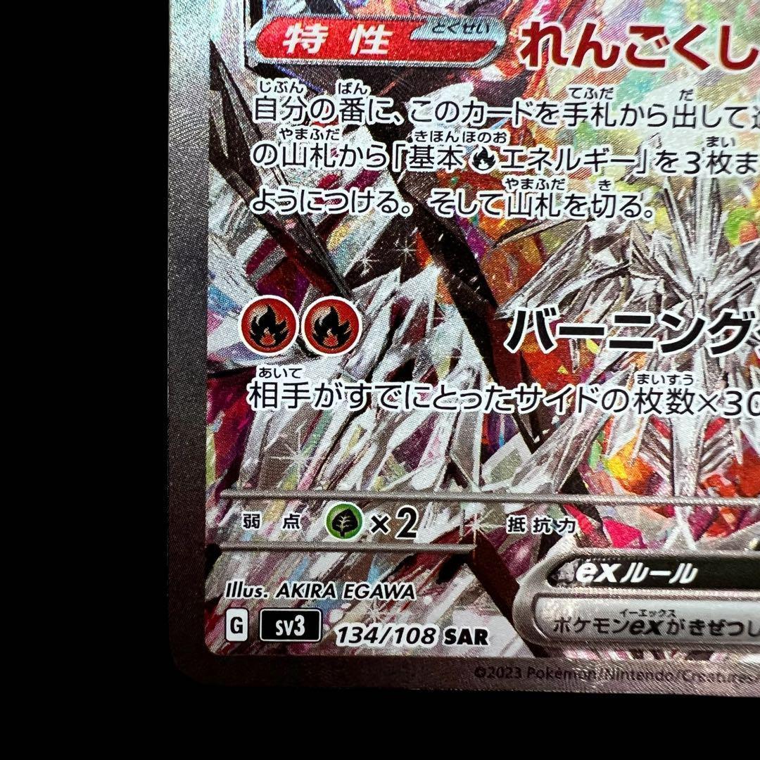 ポケモンカードゲーム【リザードンex】134/108 SAR