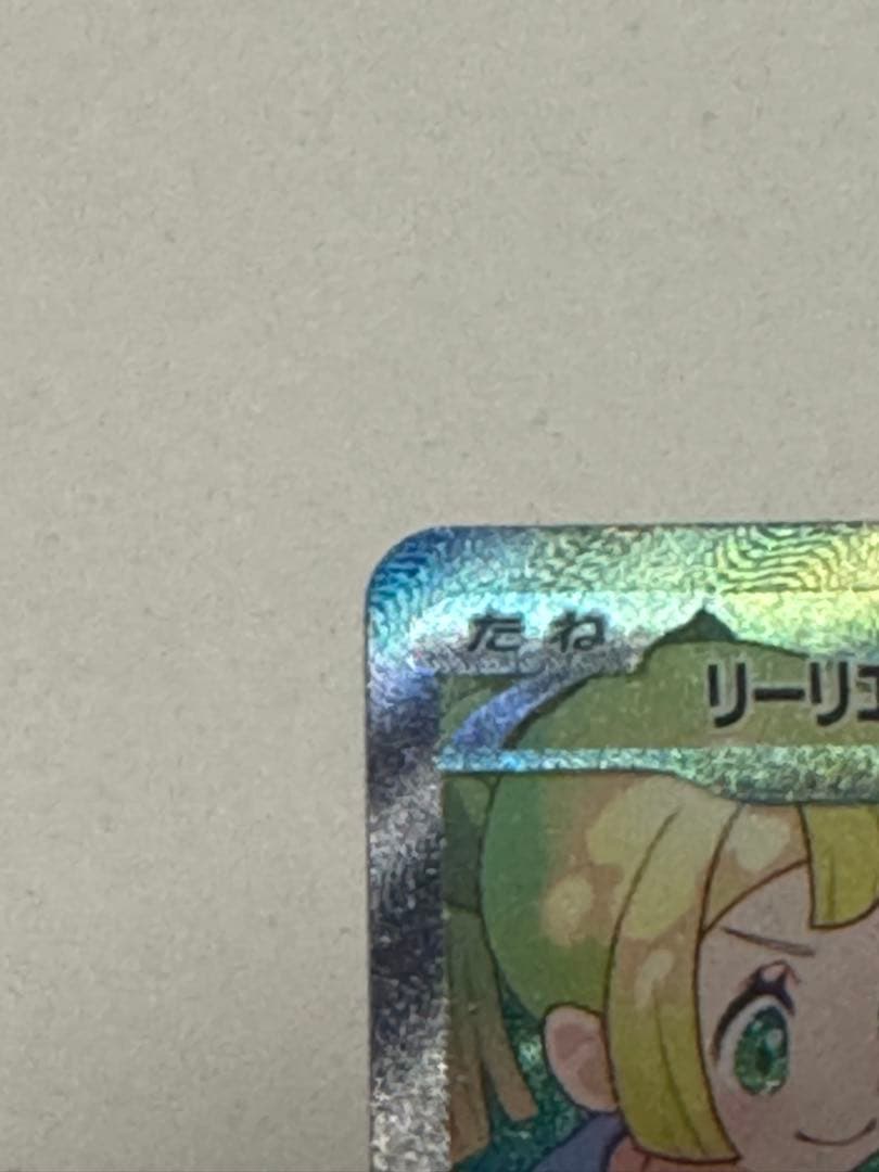 美品センタリング良好リーリエのピッピex SAR