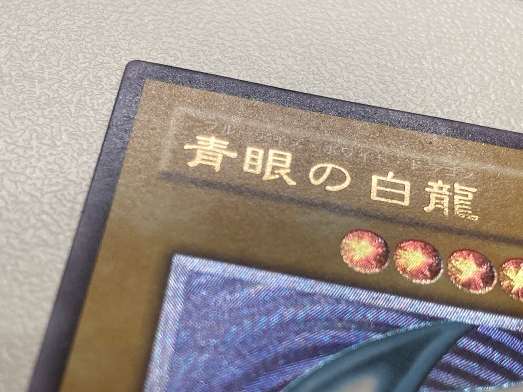 【青艶／比較画像あり】青眼の白龍　ブルーアイズ　レリブル　レリーフ遊戯王