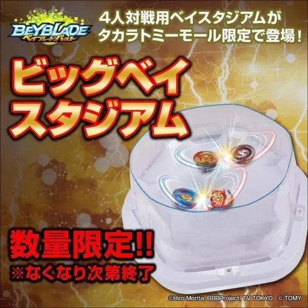 新品未使用 ベイブレードバースト B-00 ビッグベイスタジアム 限定