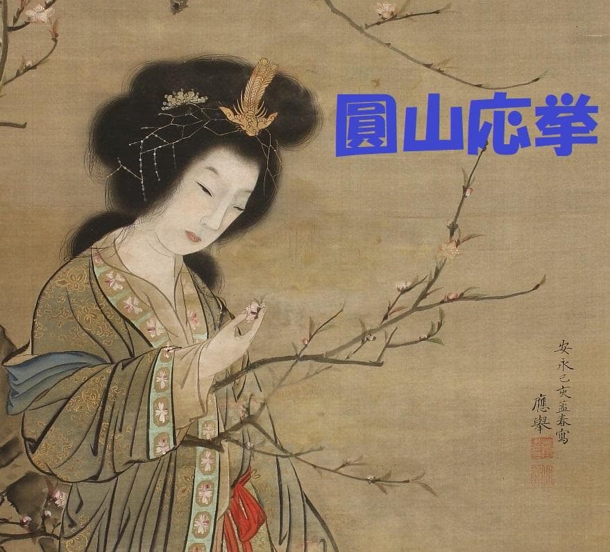 【真筆】◆円山応挙 桜唐貴人図 圓山應擧◆検）狩野探幽 雪舟 伊藤若冲 谷文晁