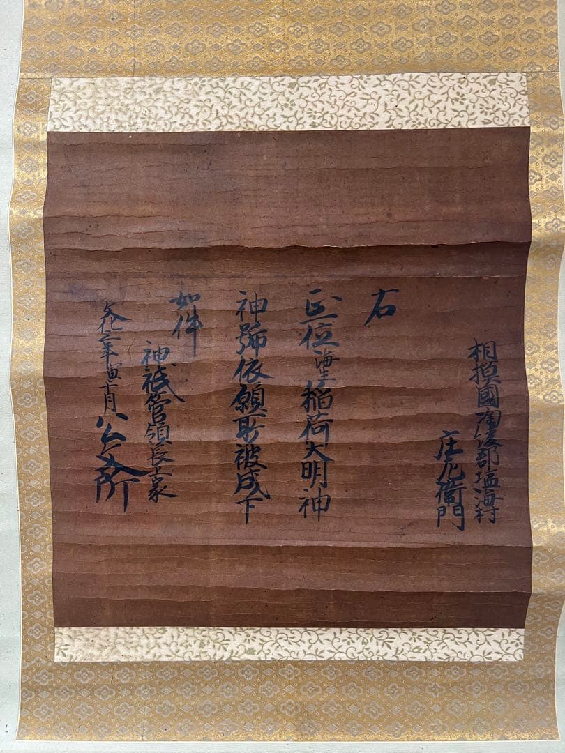 掛け軸　古文書［公文書］肉筆 紙本　送料込み！