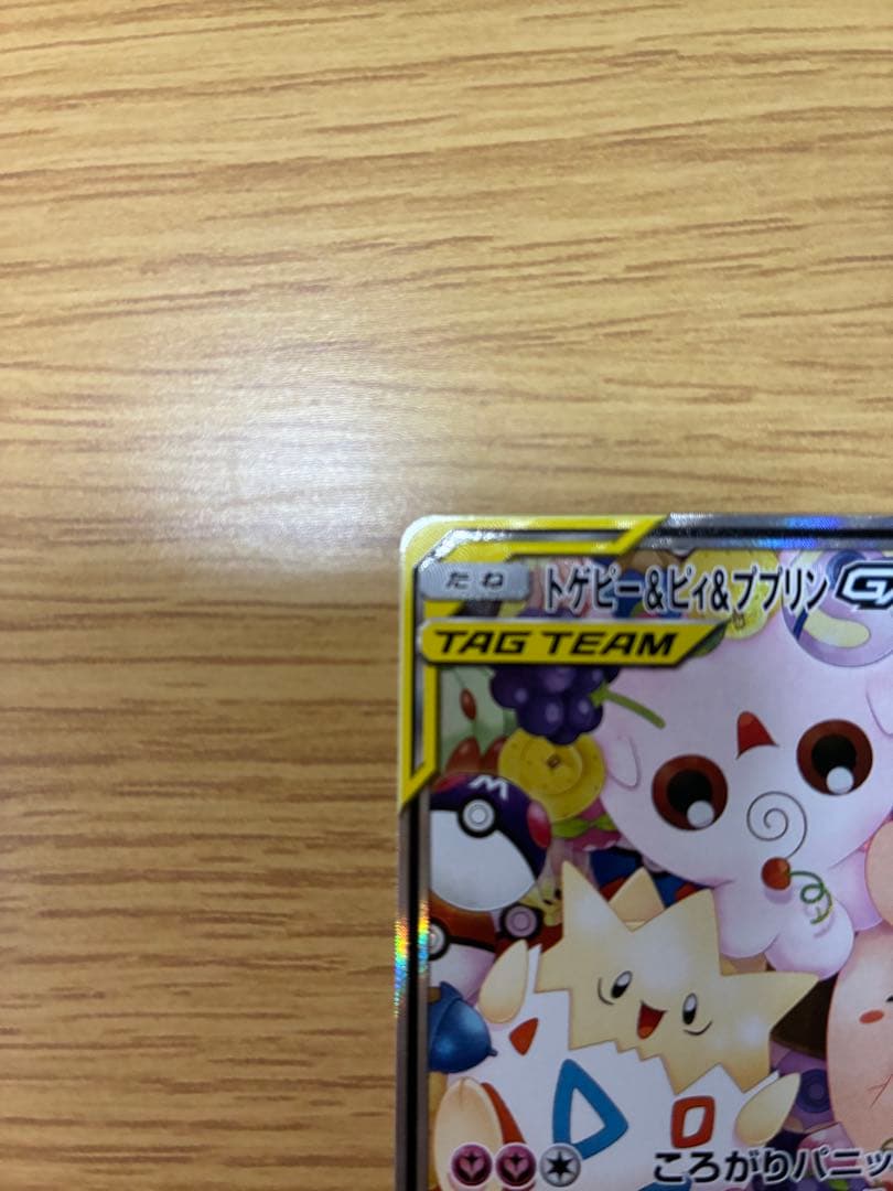 トゲピー&ピィ&ププリンGX SR SM12a TAG TEAM GXタッグオ…