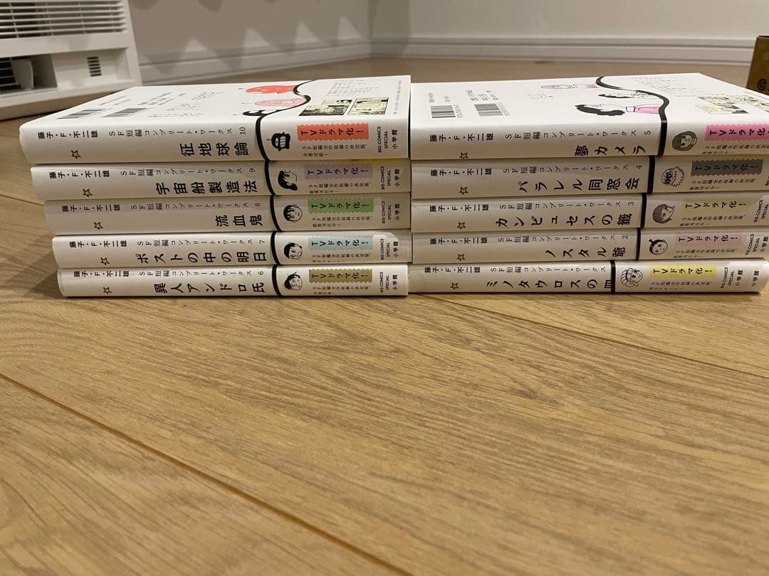 藤子・F・不二雄 SF短編 コンプリート・ワークス 全10巻セット