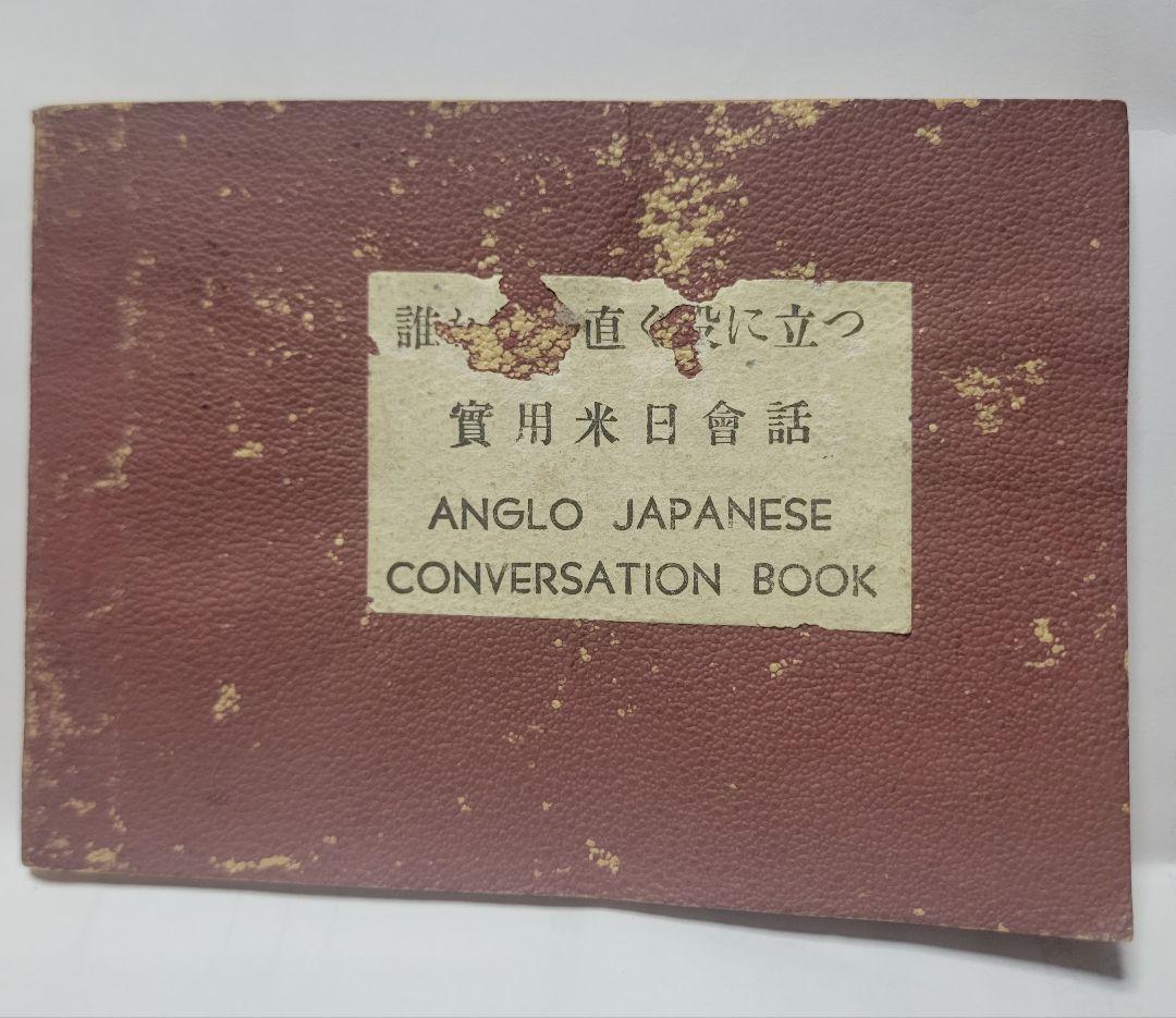 戦後　直ぐに役に立つ！實用米日會話