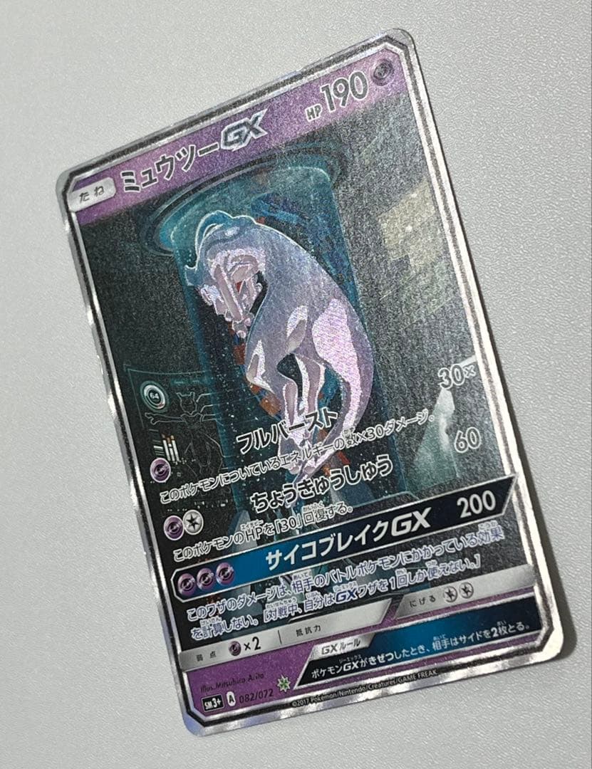 ミュウツーGX SR SA シークレット☆ SM3+ ひかる伝説 082/072