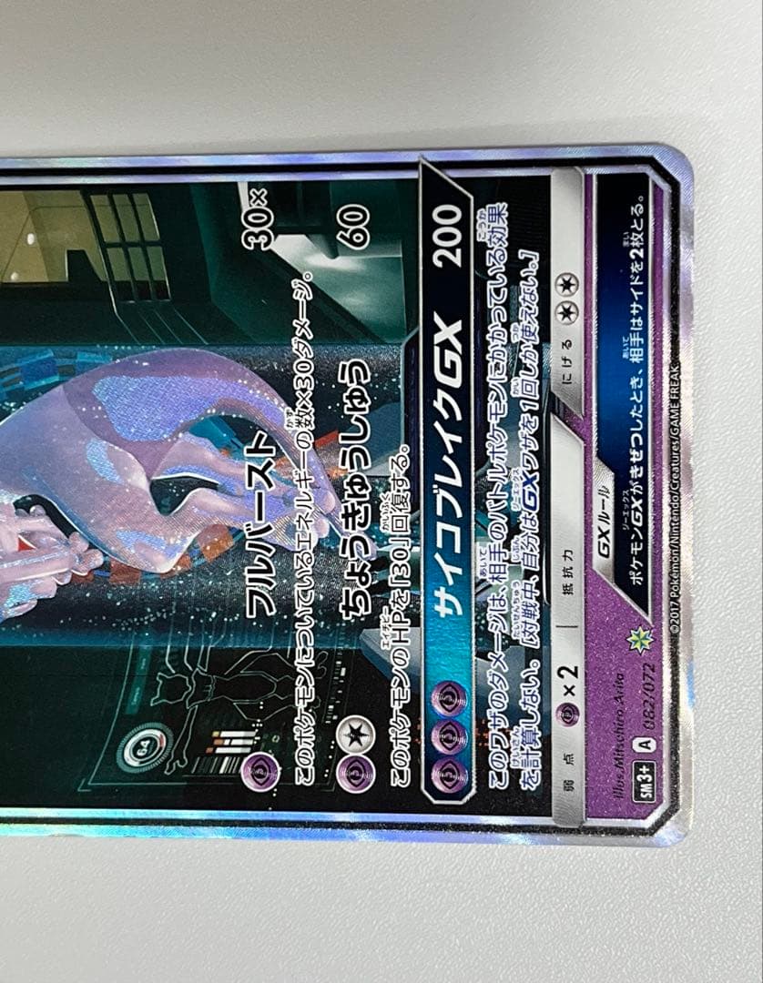 ミュウツーGX SR SA シークレット☆ SM3+ ひかる伝説 082/072