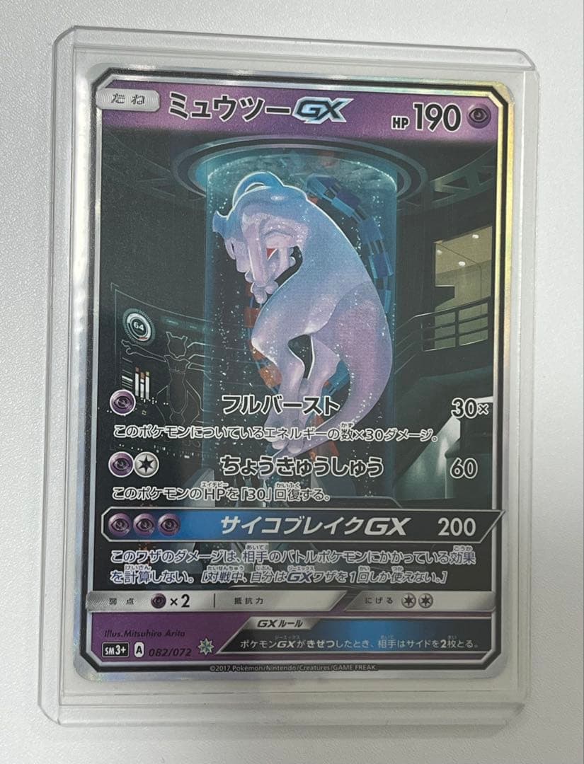 ミュウツーGX SR SA シークレット☆ SM3+ ひかる伝説 082/072