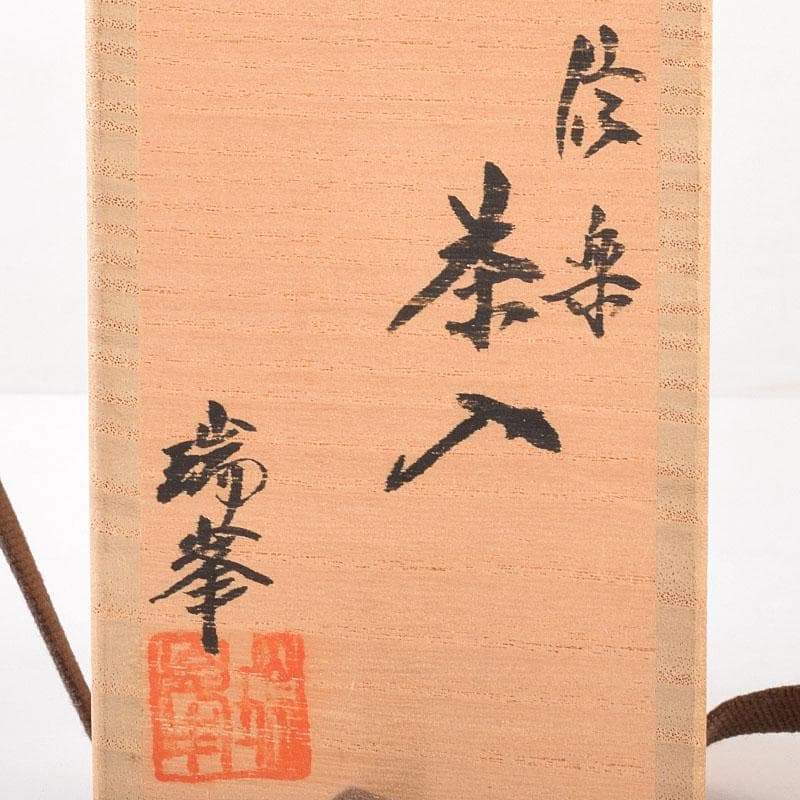 茶道具　信楽焼　瑞峰造　肩衝茶入　仕覆付　共箱　V　6875