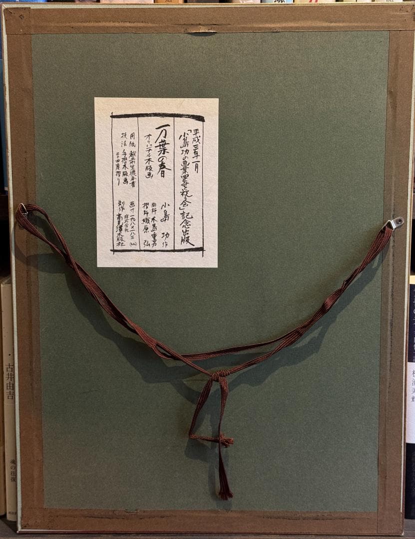 美装額・サイン入！　小島功「万葉の春」　オリジナル木版画