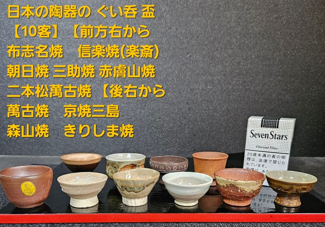 【日本の陶器】ぐい呑　盃　10客　布志名　信楽　朝日焼　三助　赤膚　二本松萬古等