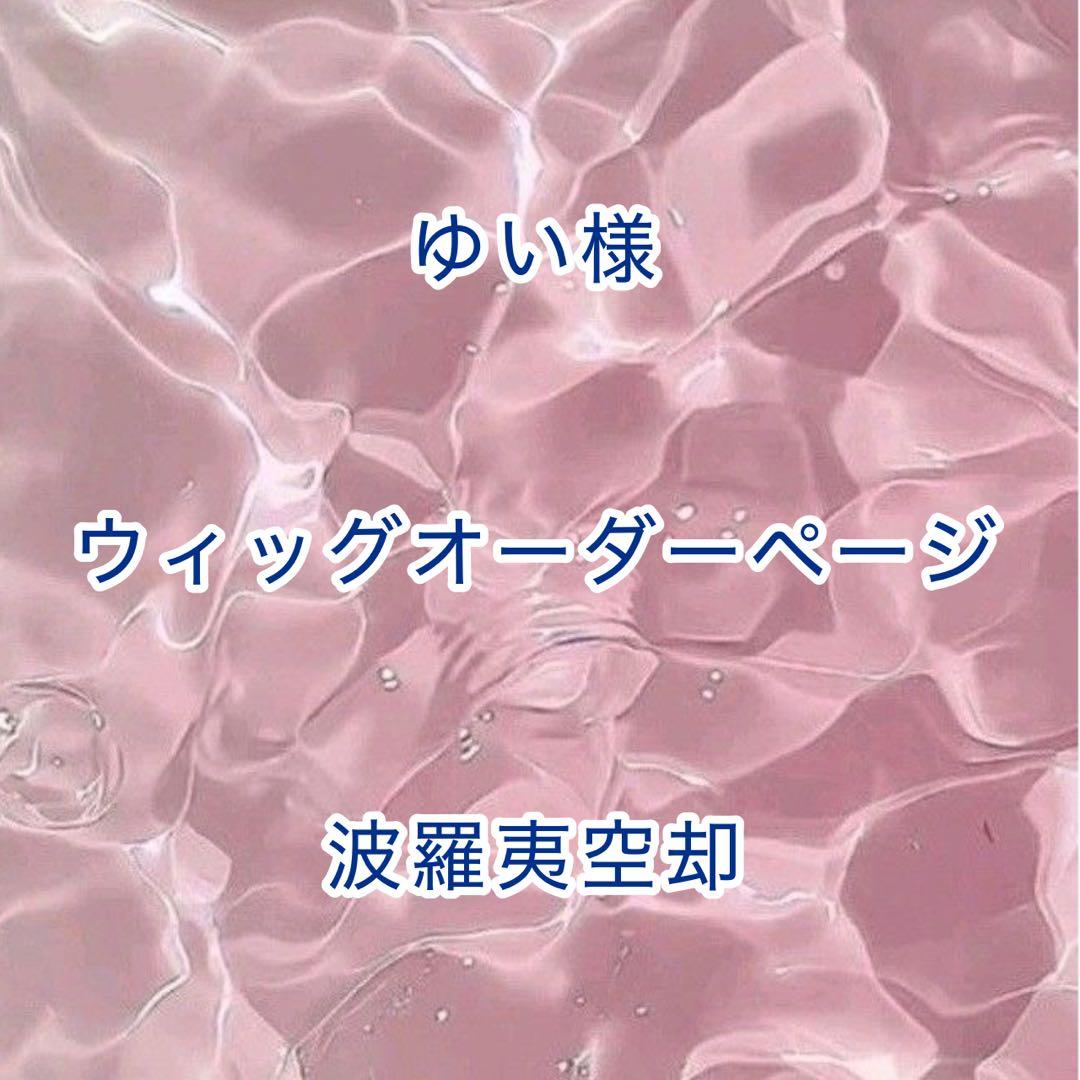 【ゆい様】ウィッグオーダーページ