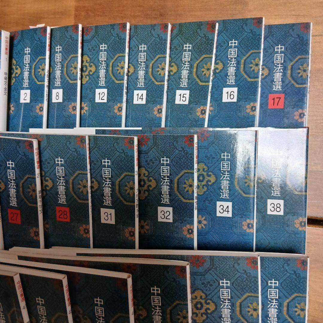 中国法書選　セット