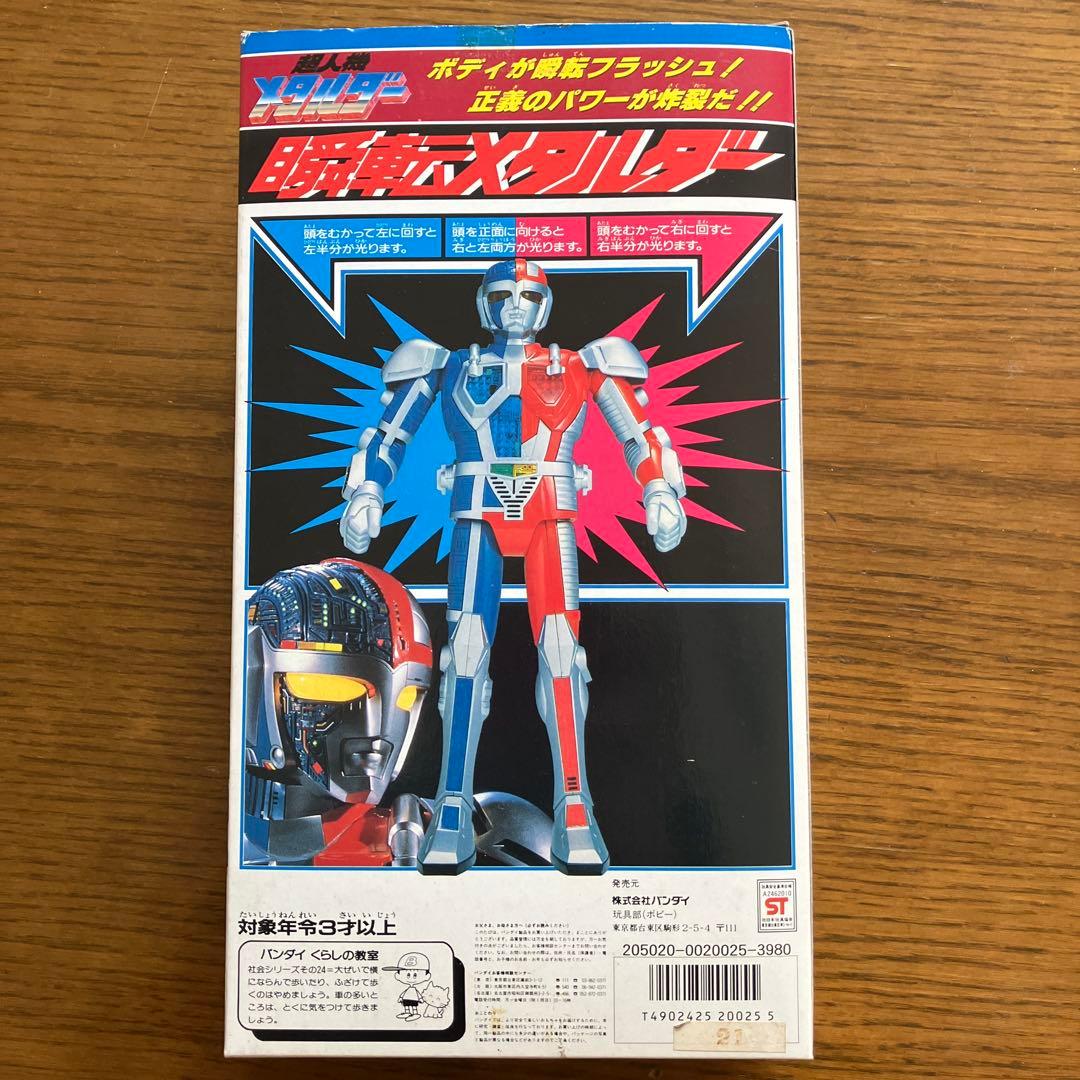 瞬転メタルダー　超人機メタルダー