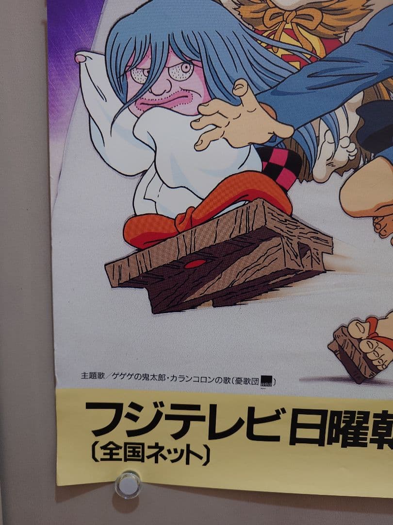 【貴重・激レア】第4期『 ゲゲゲの鬼太郎 』番組宣伝用ポスター　B2サイズ