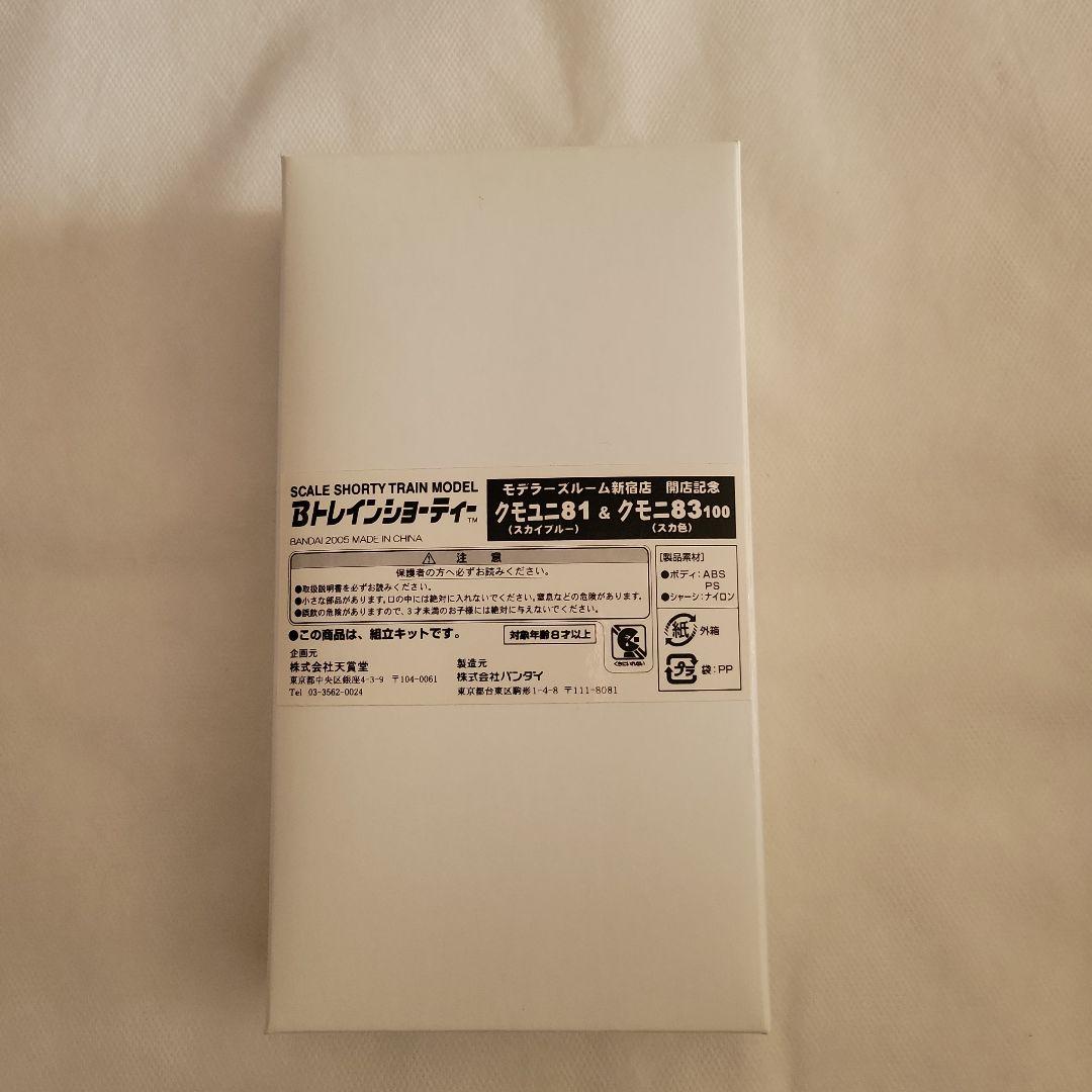 Bトレ クモユニ81&クモニ83  Bトレインショーティー