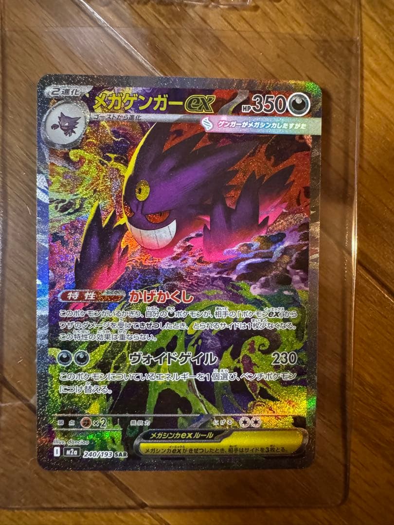 ダ*イ様 ポケモンカード メガゲンガーexSAR 美品
