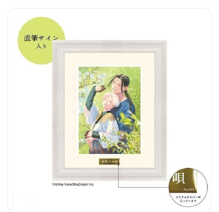 夜明けの唄 【直筆サイン入り】 額装キャラファイングラフ ユノイチカ