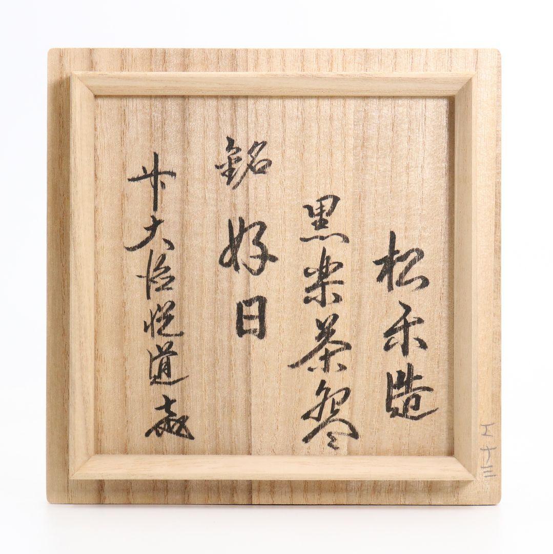 佐々木松楽作 黒楽茶碗 高橋悦道書付 茶道具 共箱共布　AY343　NT2